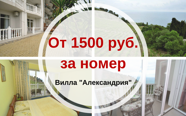 Отдых в июне на вилле Александрия в Алуште